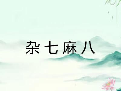 杂七麻八