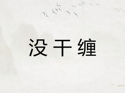 没干缠