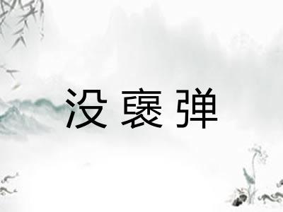 没襃弹