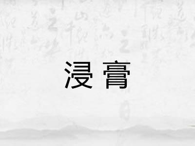 浸膏