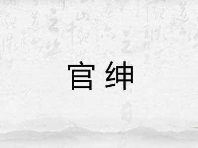 官绅