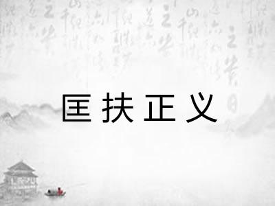 匡扶正义
