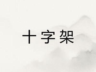 十字架