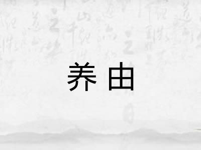 养由
