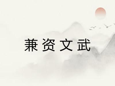 兼资文武