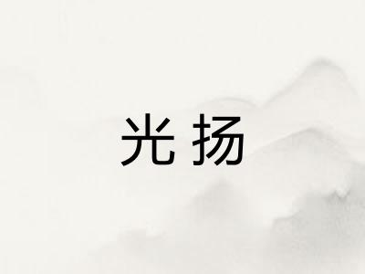 光扬