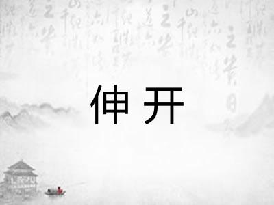 伸开