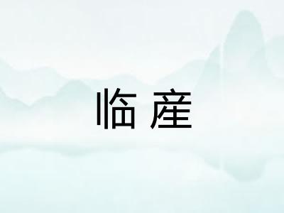 临産