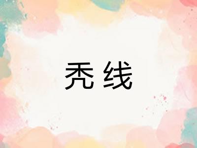 秃线