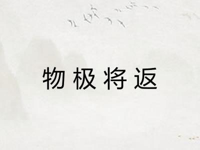 物极将返