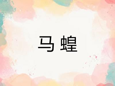 马蝗