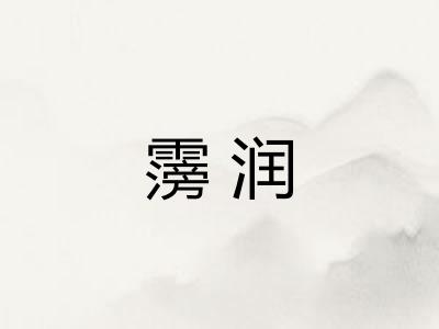 霶润