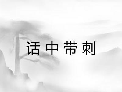 话中带刺