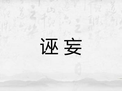 诬妄