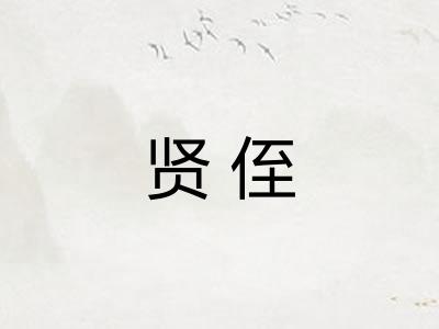 贤侄