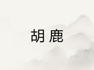 胡鹿
