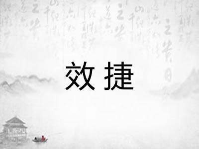 效捷