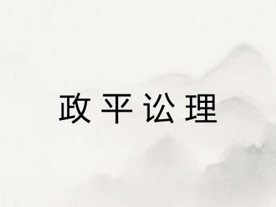 政平讼理