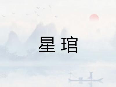 星琯