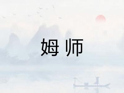 姆师