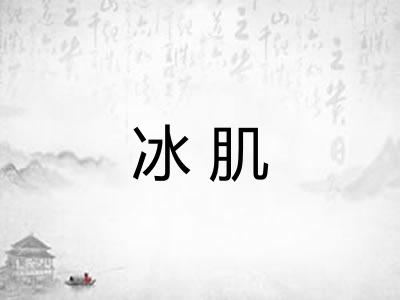 冰肌