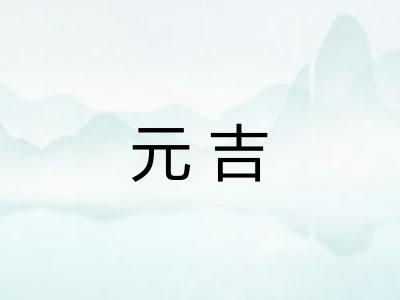 元吉