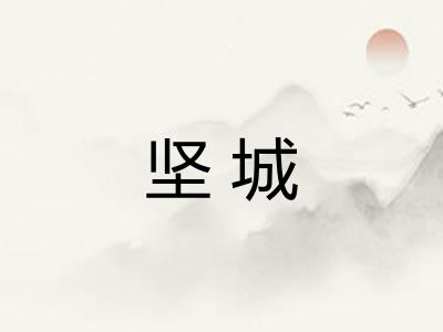 坚城