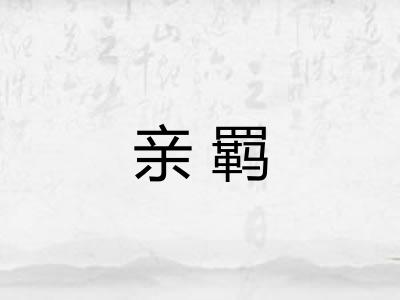 亲羁