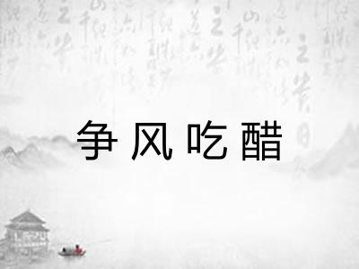 争风吃醋