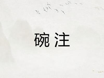 碗注