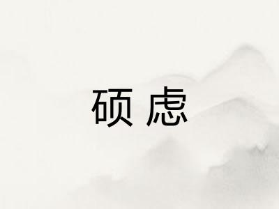 硕虑