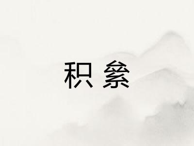 积絫