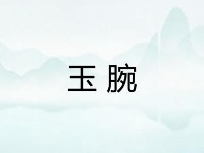 玉腕