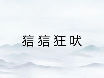 狺狺狂吠