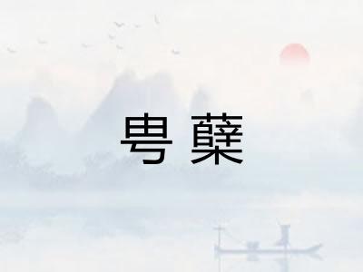 甹蘖