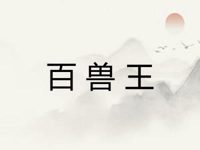 百兽王