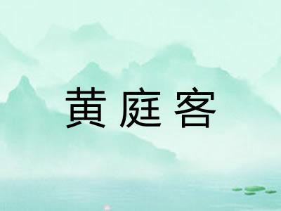 黄庭客