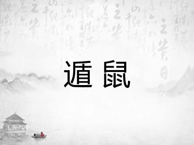 遁鼠