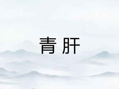 青肝