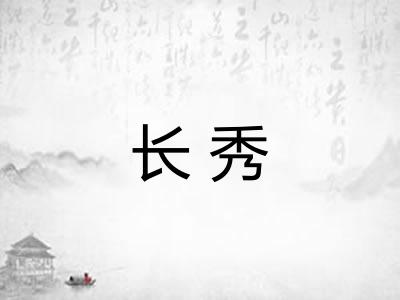 长秀