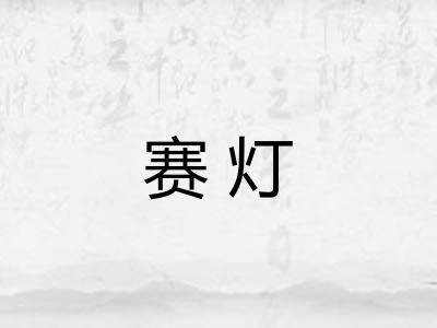 赛灯