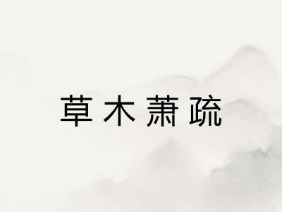 草木萧疏