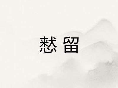 慭留