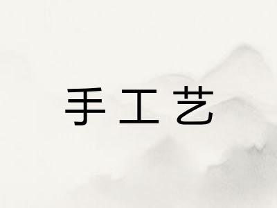 手工艺