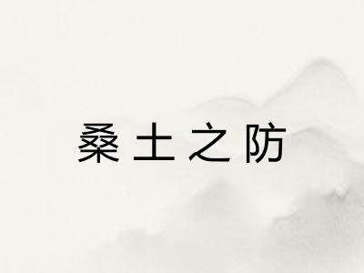 桑土之防