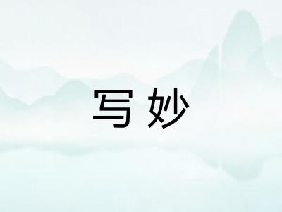 写妙