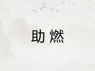 助燃