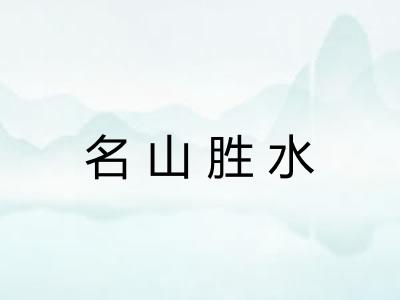 名山胜水