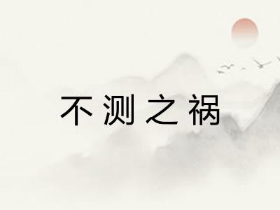 不测之祸