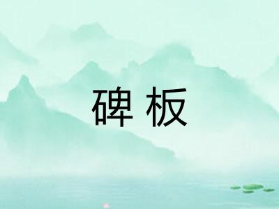 碑板